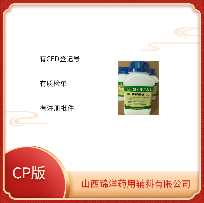 药用级枸橼酸钠特点制剂辅料CP资质