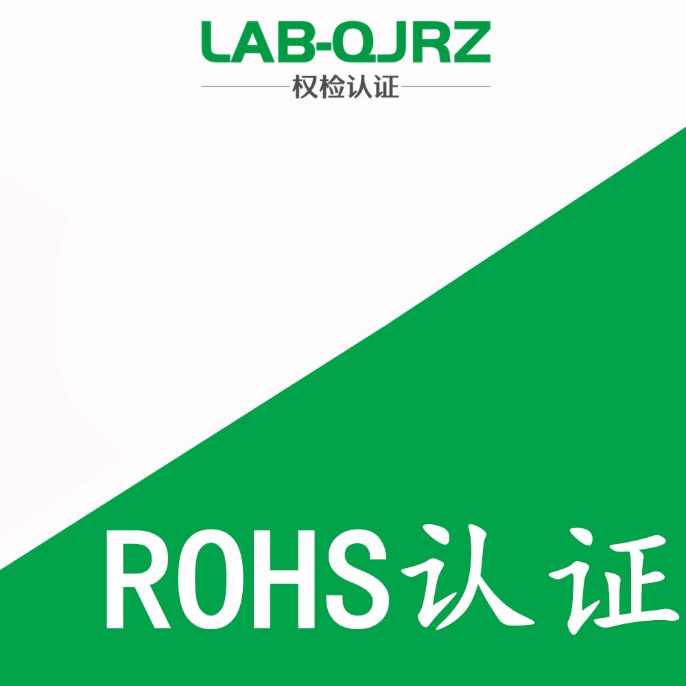 深圳产品rohs认证检测