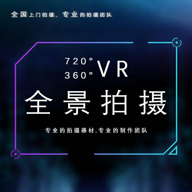 郑州专业720VR全景制作怎么收费？