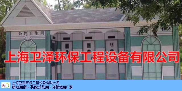 抚州品质装配式公厕 欢迎来电 上海卫泽环保供应