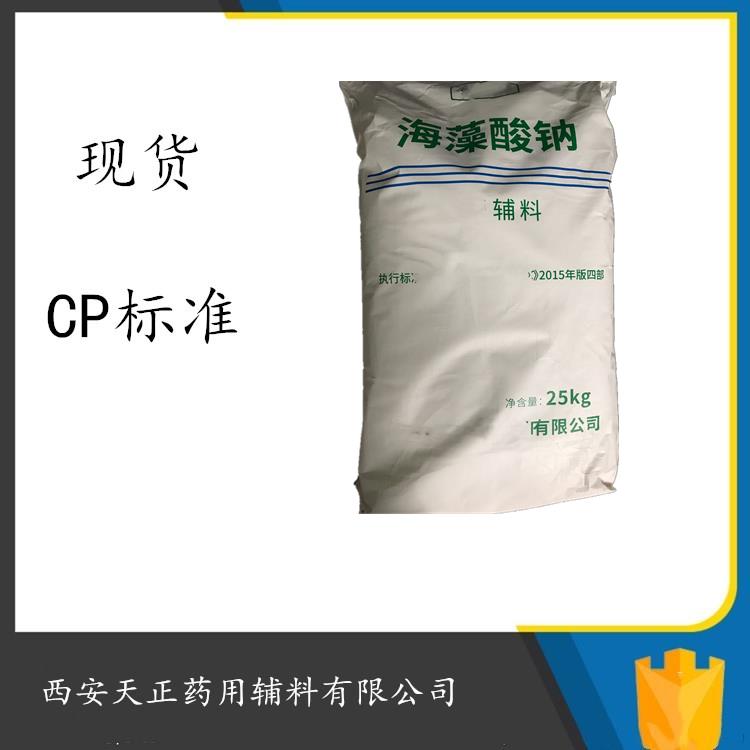药典级海藻酸钠 褐藻酸钠 供应制剂辅料海藻酸钠25kg现货