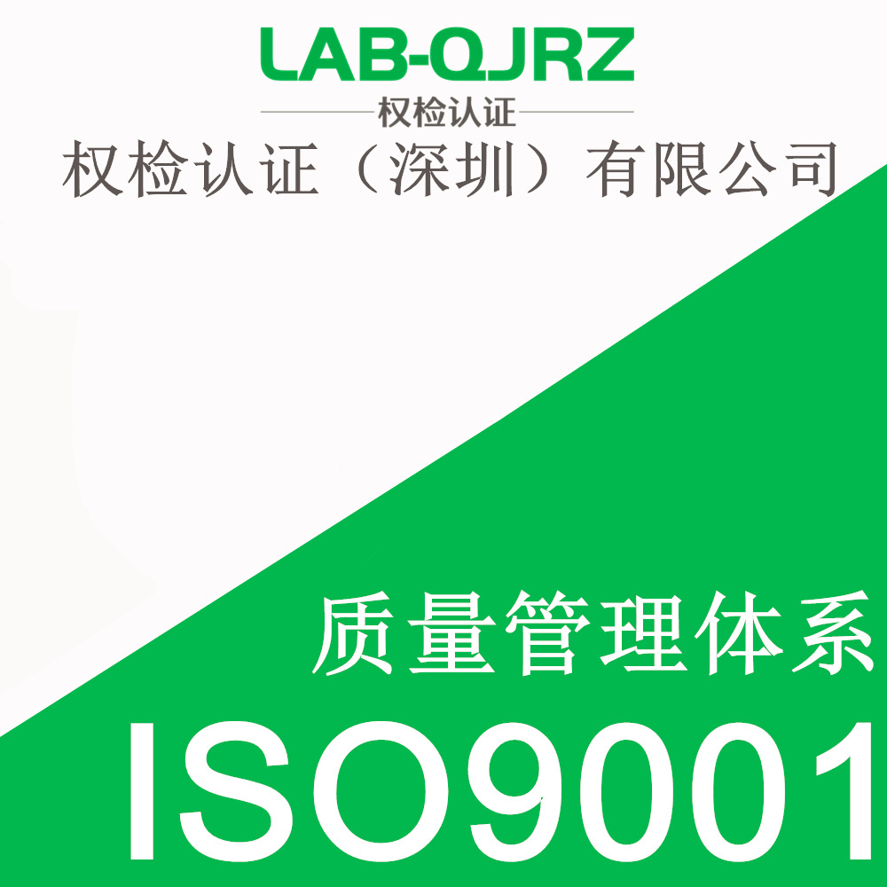 汕头ISO9001发证公司 权检认证（深圳）有限公司