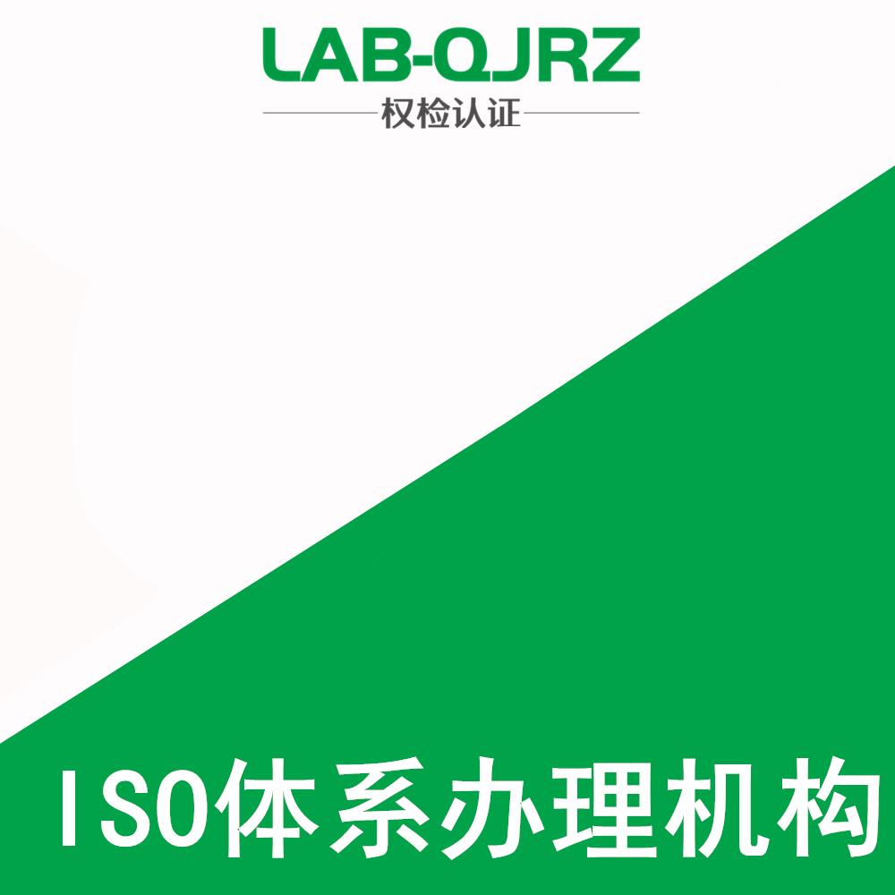 潮州ISO9001办理机构 权检认证（深圳）有限公司