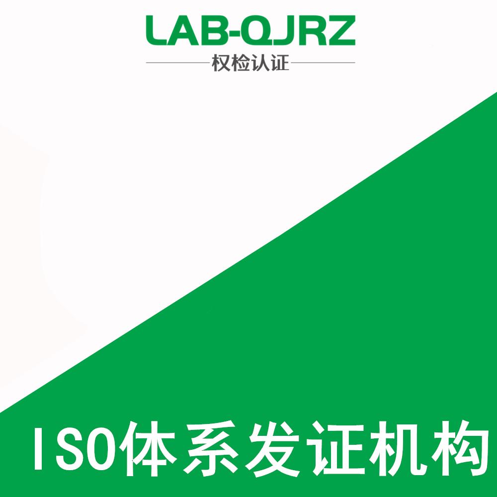 东莞ISO9001办理机构 权检认证（深圳）有限公司