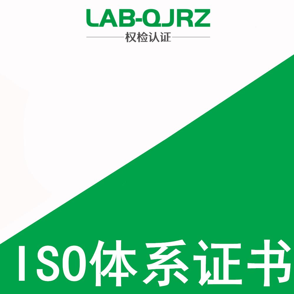 汕头ISO9001发证公司 权检认证（深圳）有限公司
