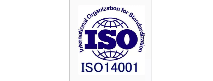 东莞ISO14001认证辅导环境管理体系标准适用范围认证条件