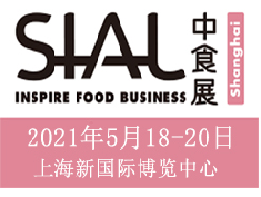 2021中食展暨上海食品包装机械展览会