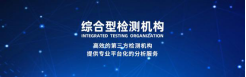 北京推荐电子产品检测机构比较* 深圳电子产品检测机构 检测行家