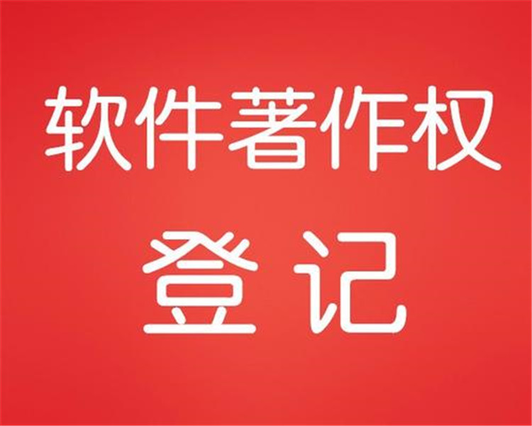 北京软件著作权登记办法-满足企业个性化定制