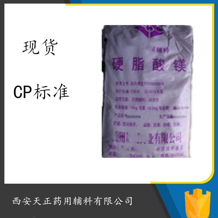 广安药用硬脂酸镁cp2020 80目药用硬脂酸镁有批件 供货稳定