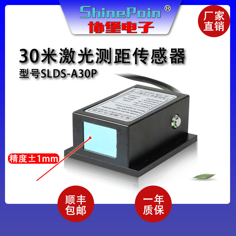 上海协堡高精度激光测距传感器SLDS-A30P