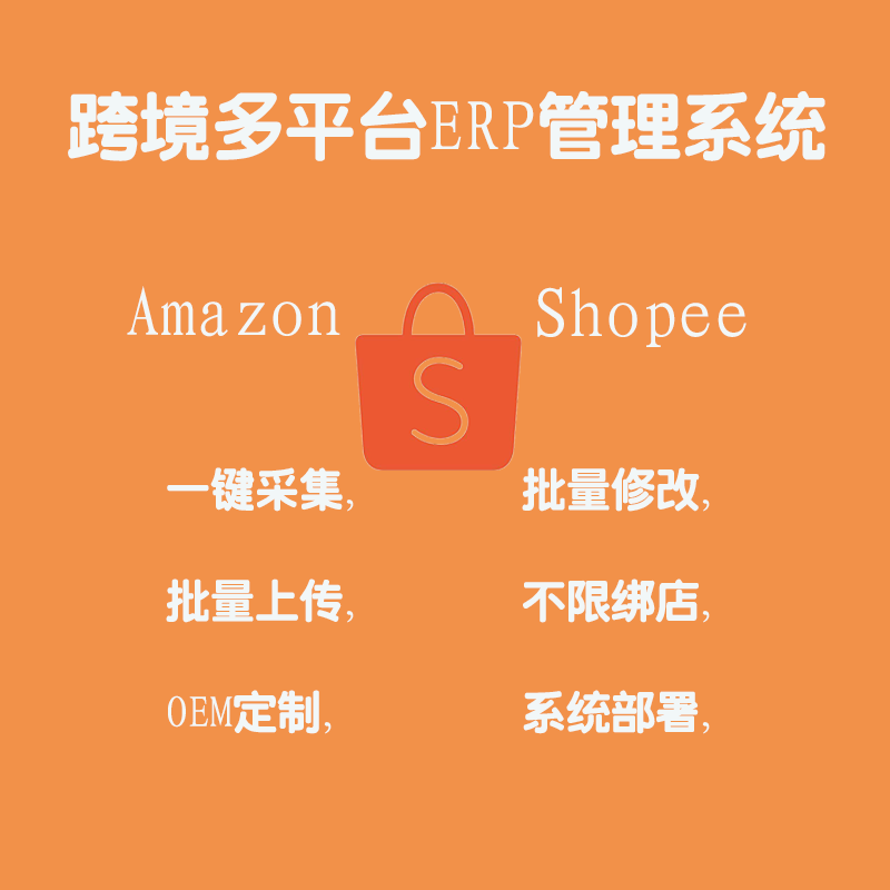 shopee虾皮开店erp采集上货软件销售指南