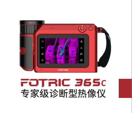 FOTRIC 365C成像仪