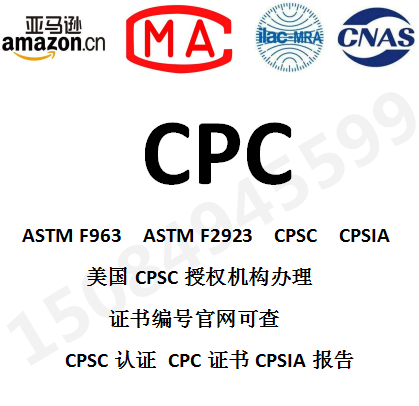 CPC认证玩具出口美国ASTM F963测试珠宝饰品ASTM F2923-14测试