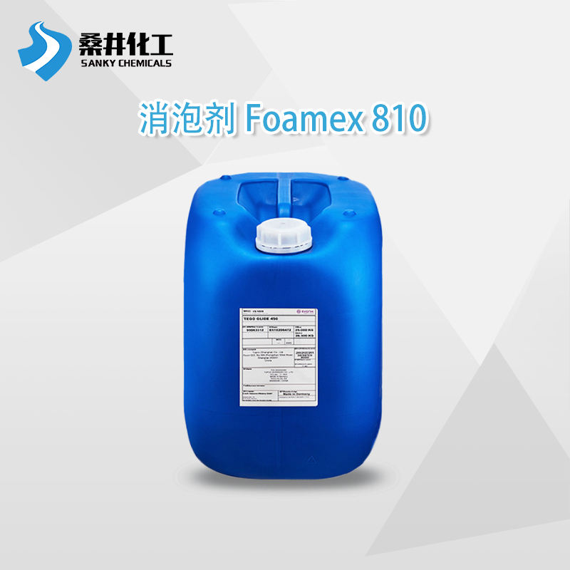 迪高Foamex-810印刷油墨涂料消泡剂