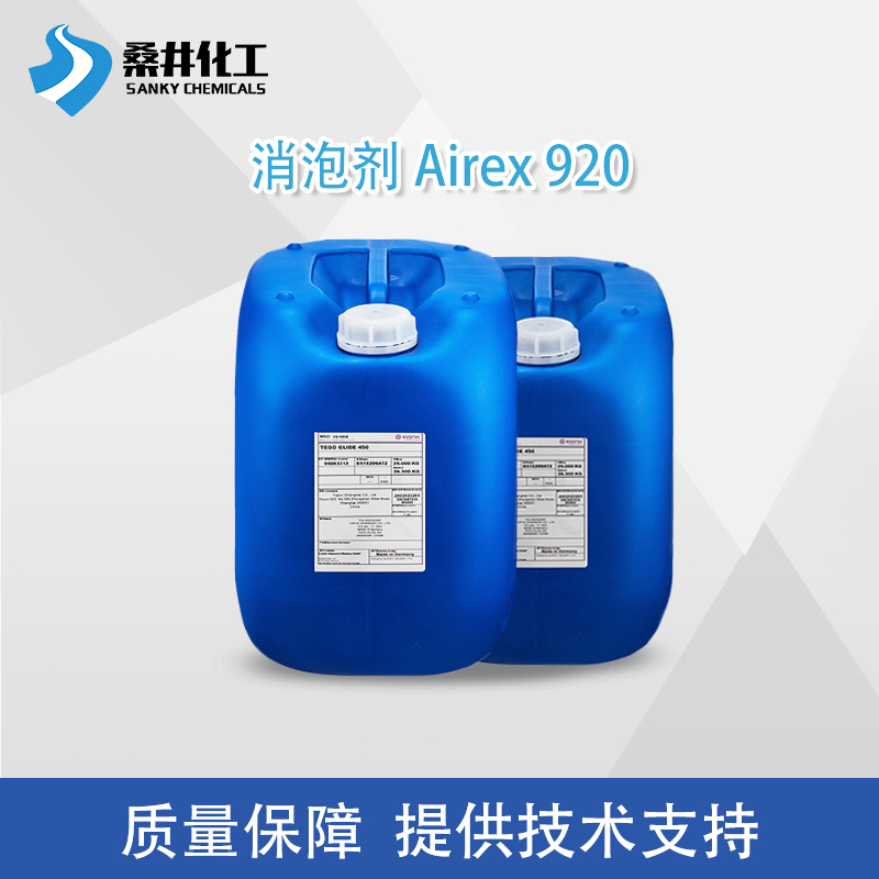 Airex 920水性消泡剂 德国TEGO涂料消泡剂