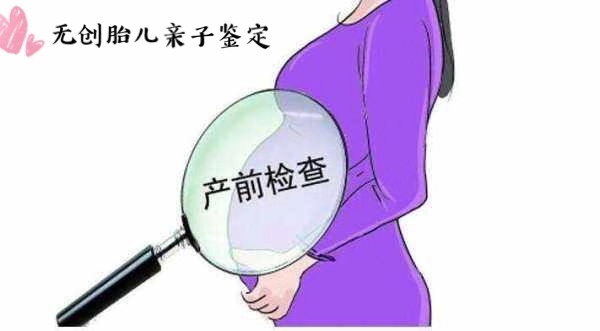 天津无创胎儿亲子鉴定中心 收费合理透明