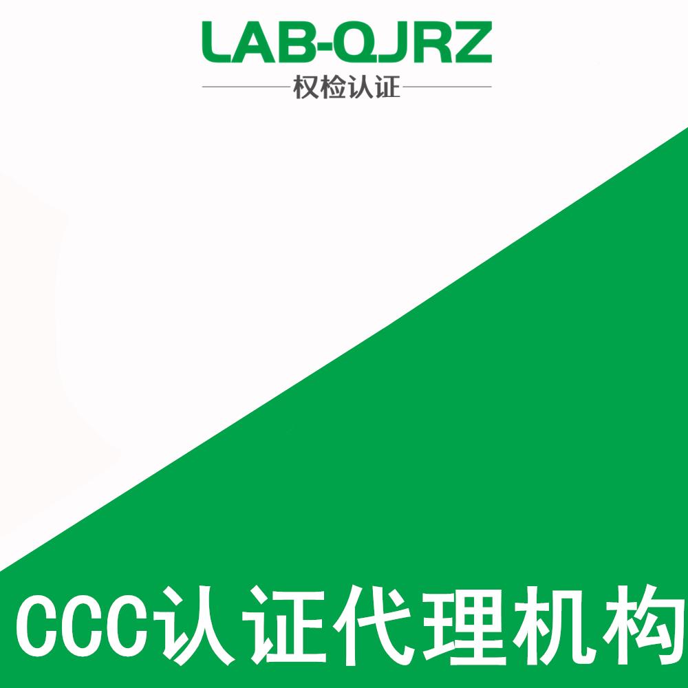 哈尔滨3C认证代理公司 权检认证（深圳）有限公司