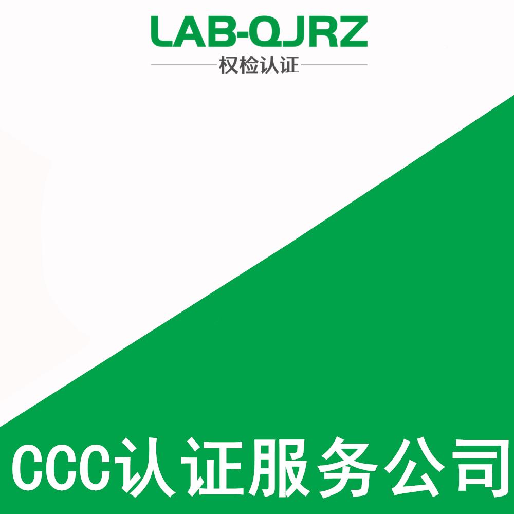 昆明3C认证代理公司 权检认证（深圳）有限公司