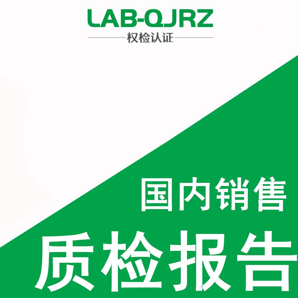 武汉产品质量检测报告服务机构 权检认证（深圳）有限公司