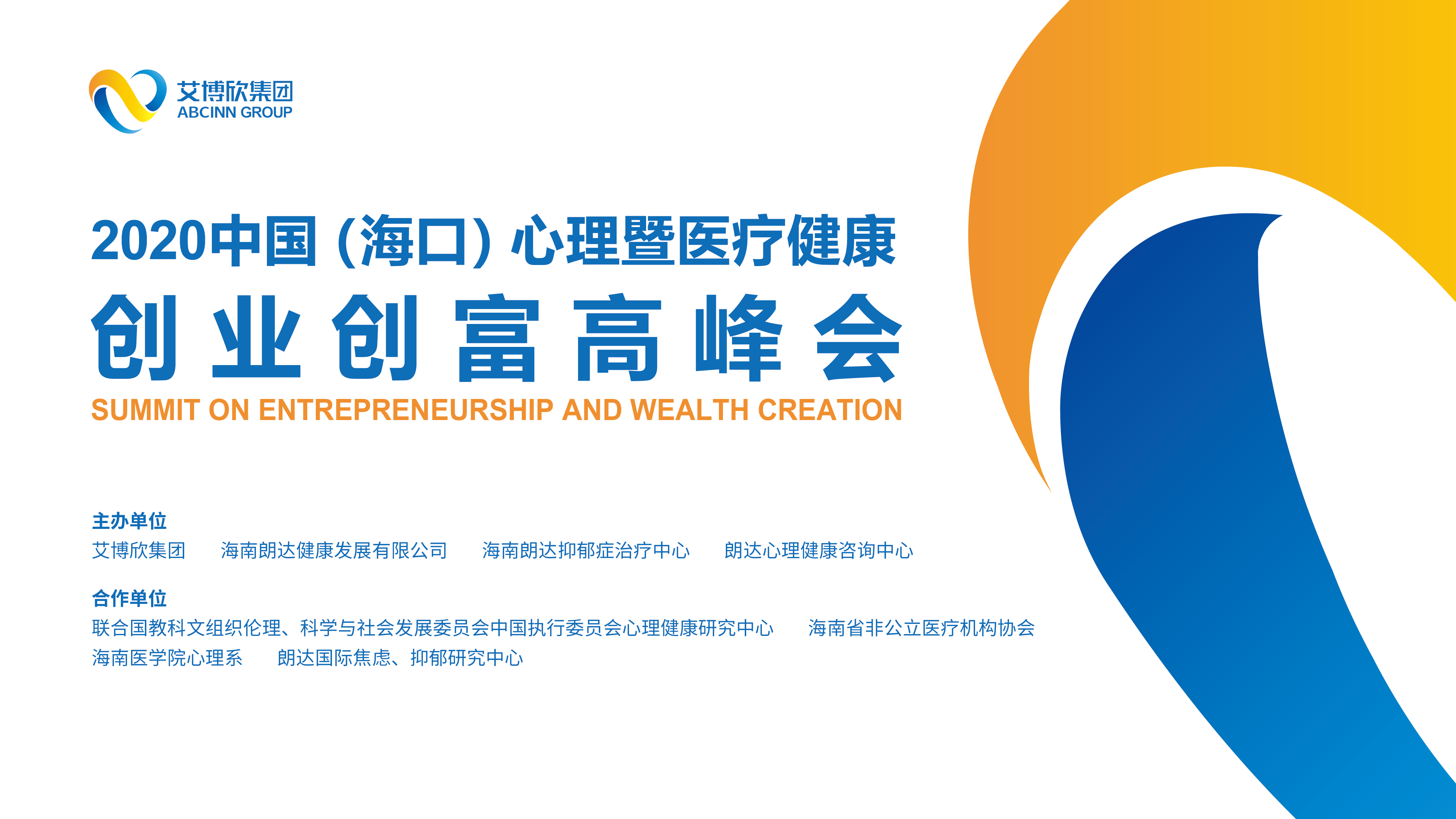 2020中国海口心理暨医疗健康创业创富高峰会