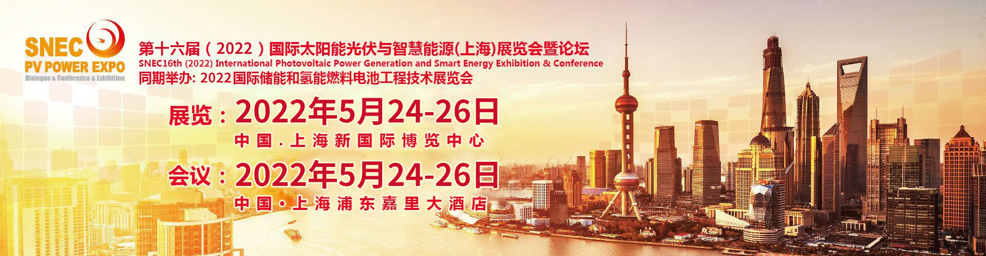 2022年上海光伏展【光储氢三合一国际大展】已订满17个馆！