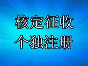 天津市注册个人独资企业，核定征收税率0.55%