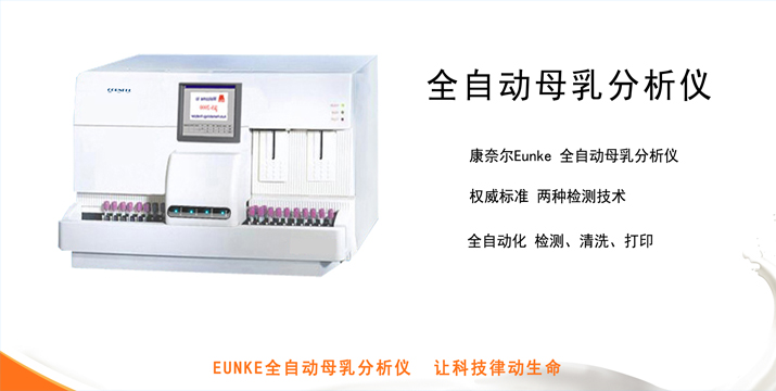 上海康奈尔全自动母乳分析仪