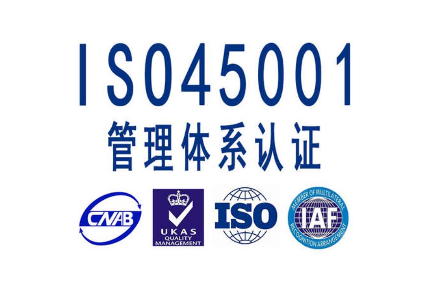 东莞社会责任验厂价格和联系电话 ISO45001认证