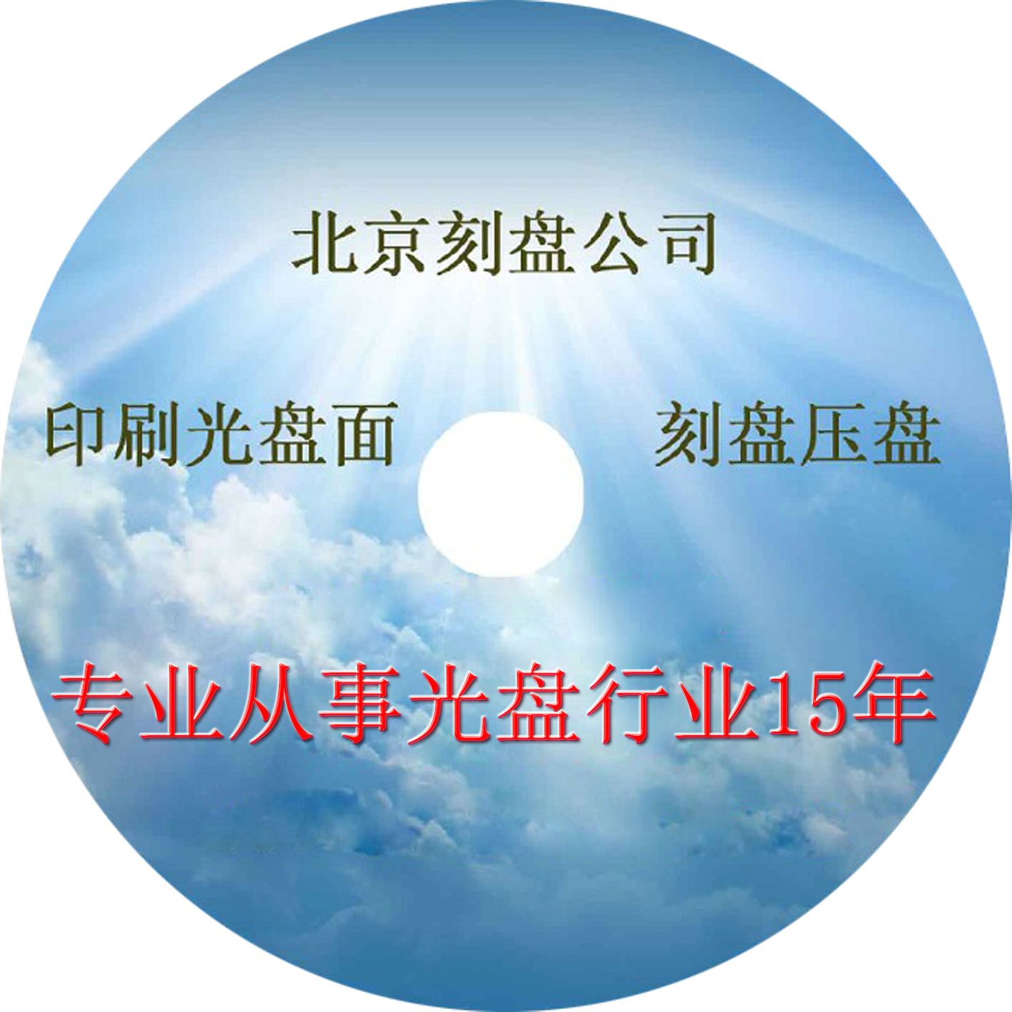 北京刻录光盘 刻盘印刷 光盘面 光盘