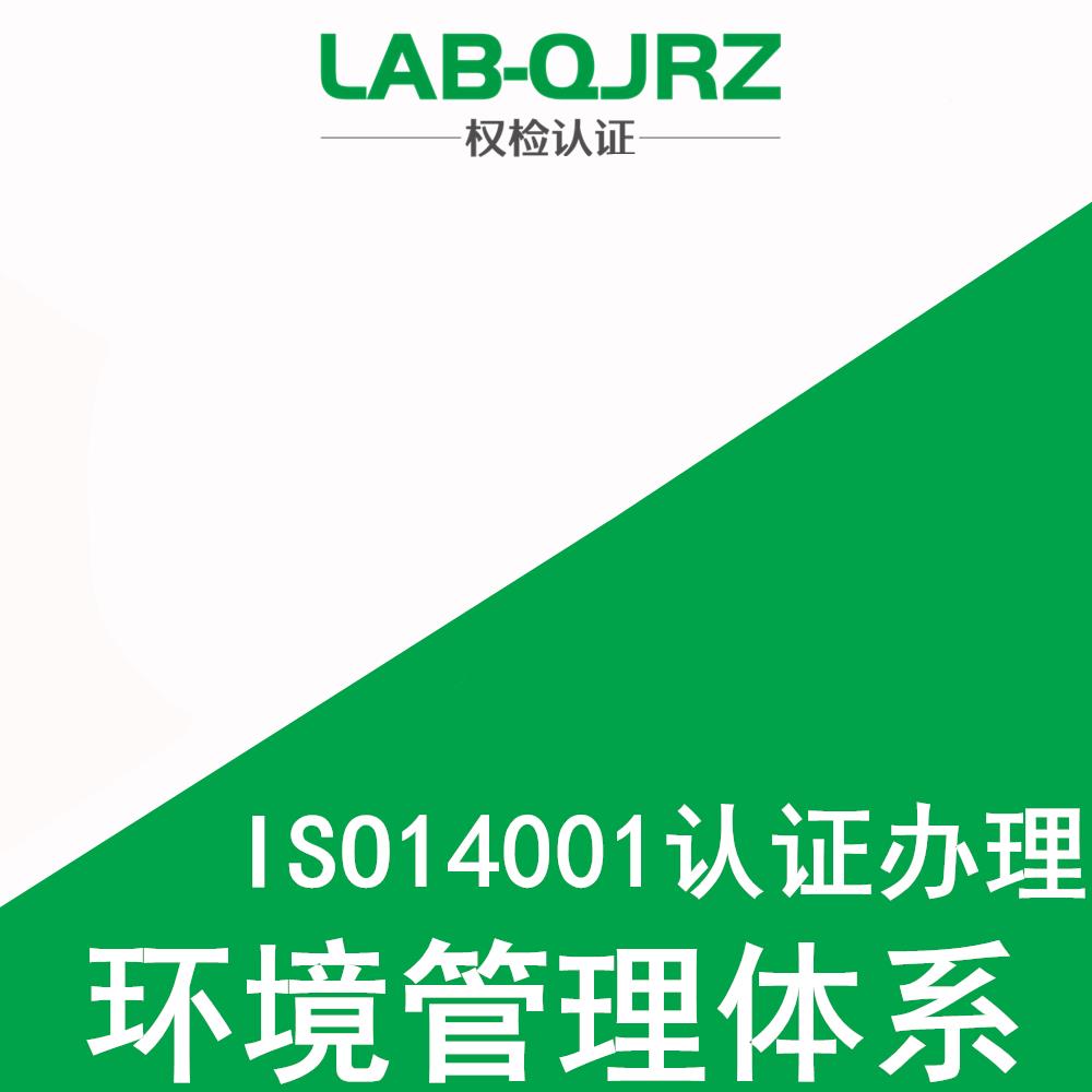 江门iso14001办理机构 权检认证（深圳）有限公司