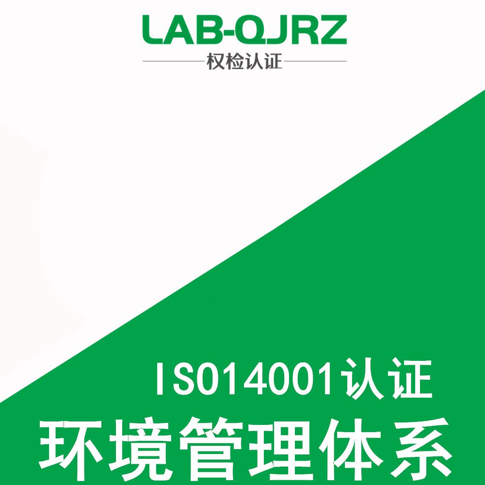 iso14001办理认证 权检认证（深圳）有限公司