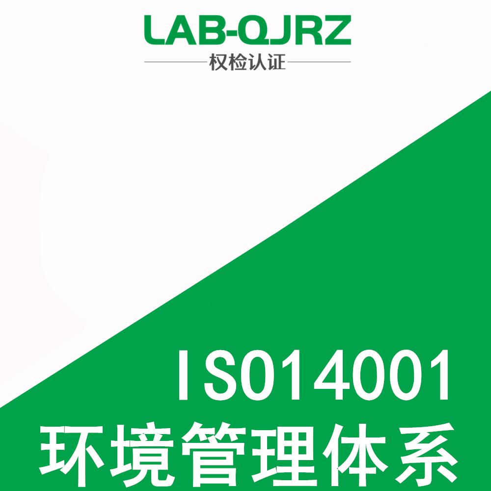 湛江iso14001办理机构 权检认证（深圳）有限公司