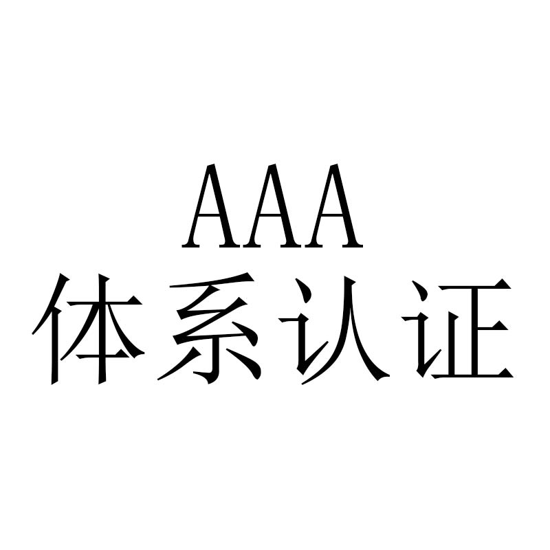 菏泽ＡＡＡ荣誉资质，ＡＡＡ信用等级，