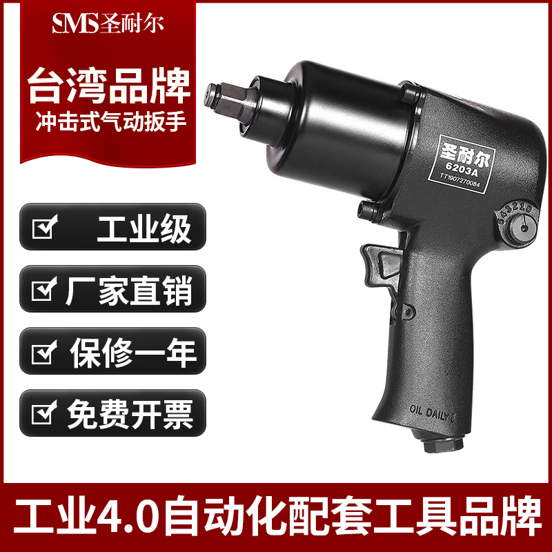 中国台湾气动扳手1/2小风炮圣耐尔工业级耐用大扭力气动扳手S-6203A