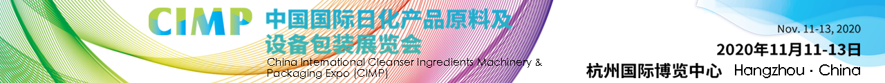 十三届中国日化产品原料及设备包装展览会