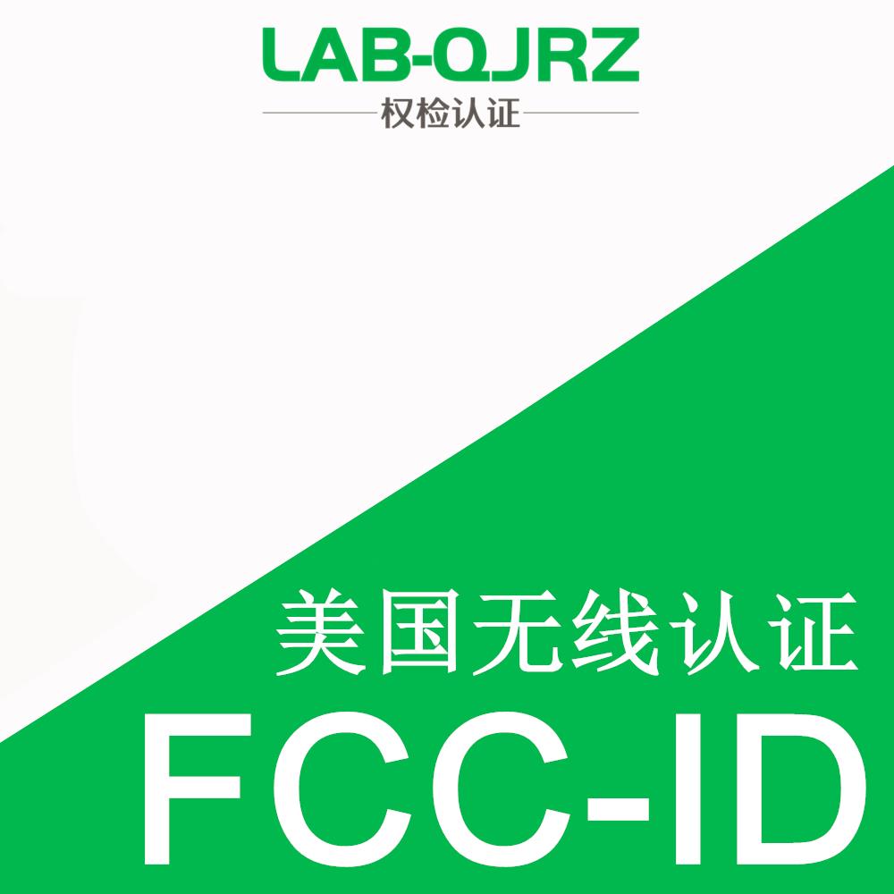 广州FCC认证检测公司 权检认证（深圳）有限公司