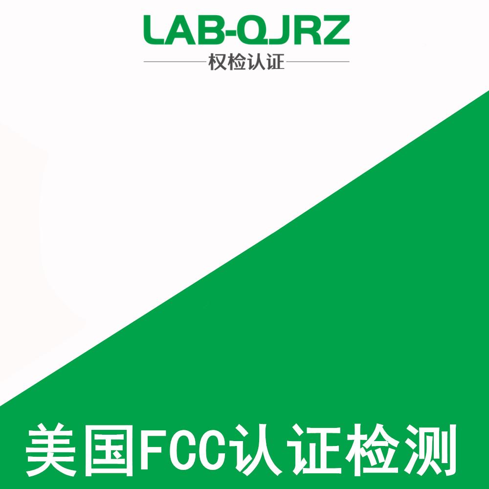 石家庄FCC认证检测公司 权检认证（深圳）有限公司