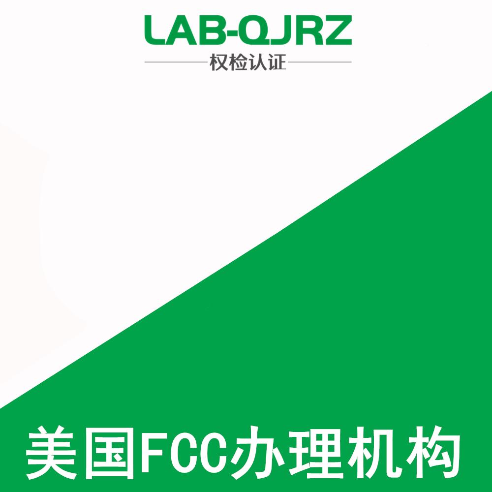 温州FCC认证办理机构 权检认证（深圳）有限公司