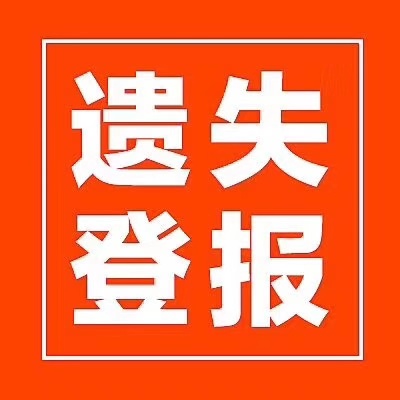 番禺遗失声明 北京致融文化传媒有限公司