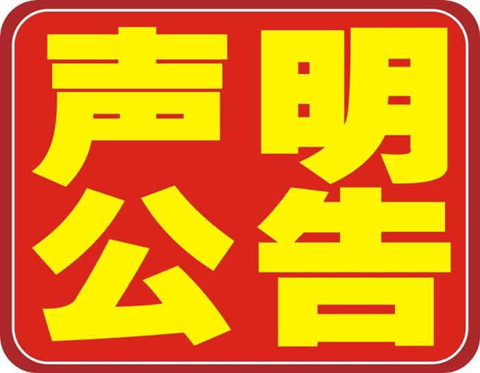 海东时报登报遗失 北京致融文化传媒有限公司