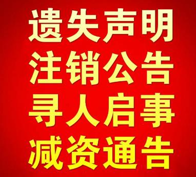 海门声明公告登报|北京致融文化传媒有限公司