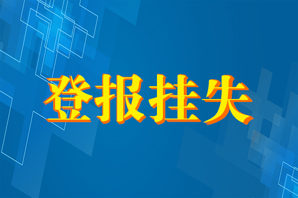 恩施日报登报挂失