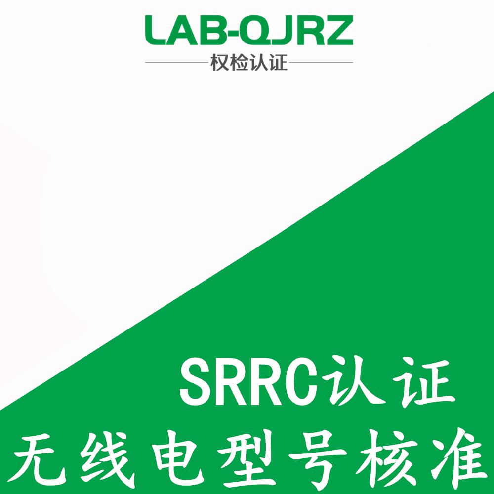 温州SRRC认证办理机构 权检认证（深圳）有限公司