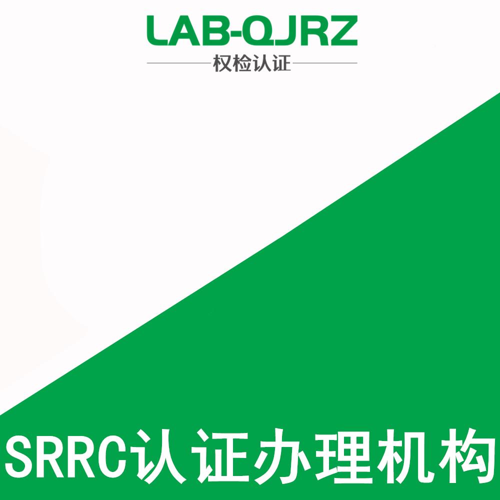南通SRRC认证办理机构 权检认证（深圳）有限公司
