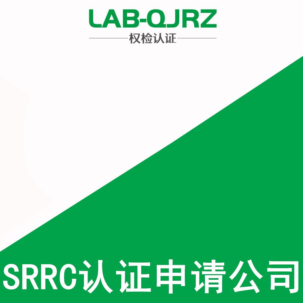 江门SRRC认证办理机构 权检认证（深圳）有限公司