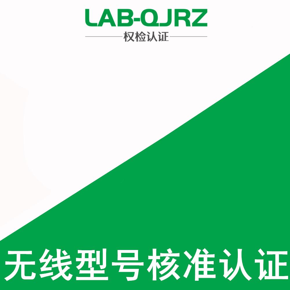 温州SRRC认证办理机构 权检认证（深圳）有限公司