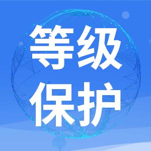 等保2.0 成都app等保服务备案