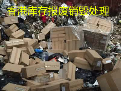 中国香港废品处理 报废过期化妆品