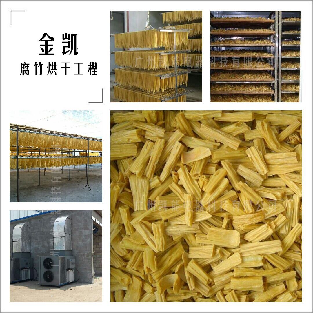 腐竹烘干,广州金凯热泵烘干设备,食品干燥设备